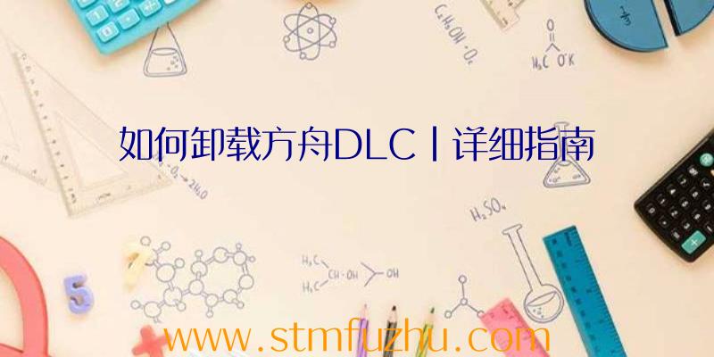 如何卸载方舟DLC|详细指南